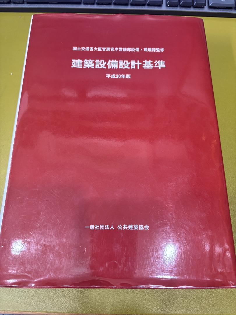 建築設備設計基準 平成30年版