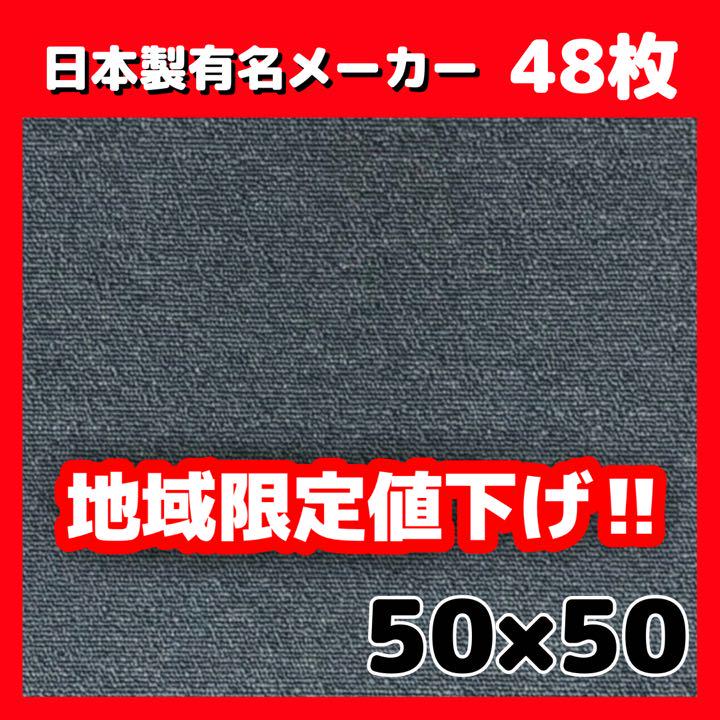 安い日本製 リキ様専用 50×50 48枚 Y1-8 jb0Pi-m11726515349 新品タイルカーペット 水色無地 限定SALE新品