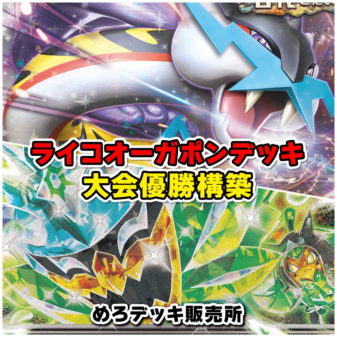 タケルライコオーガポンデッキ ポケカ構築済みデッキ タケルライコオーガポンデッキ ポケカ構築済みデッキ
