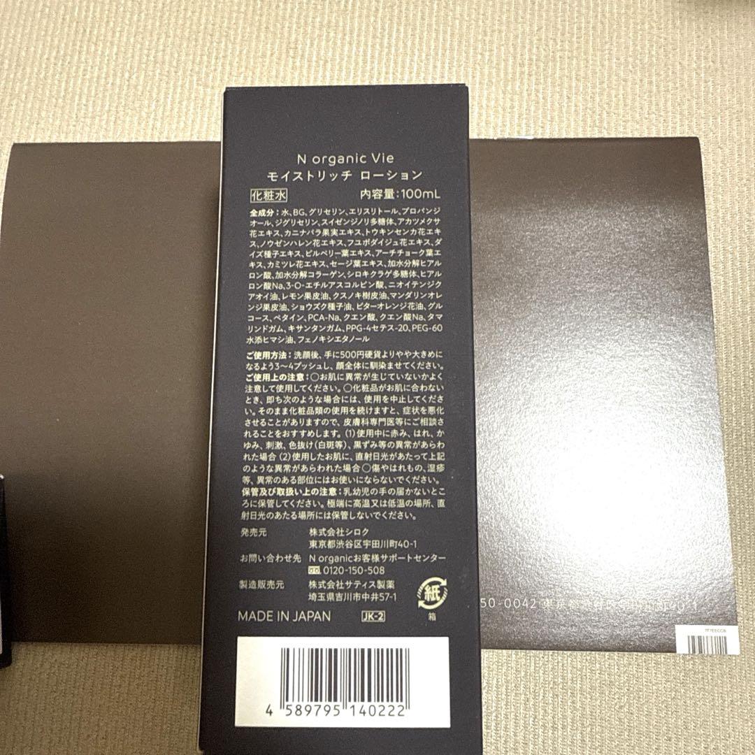 N organic Vie モイストリッチローション　クリーム