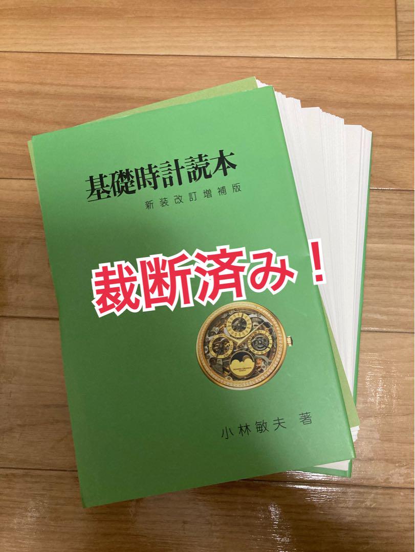裁断済み！基礎時計読本
