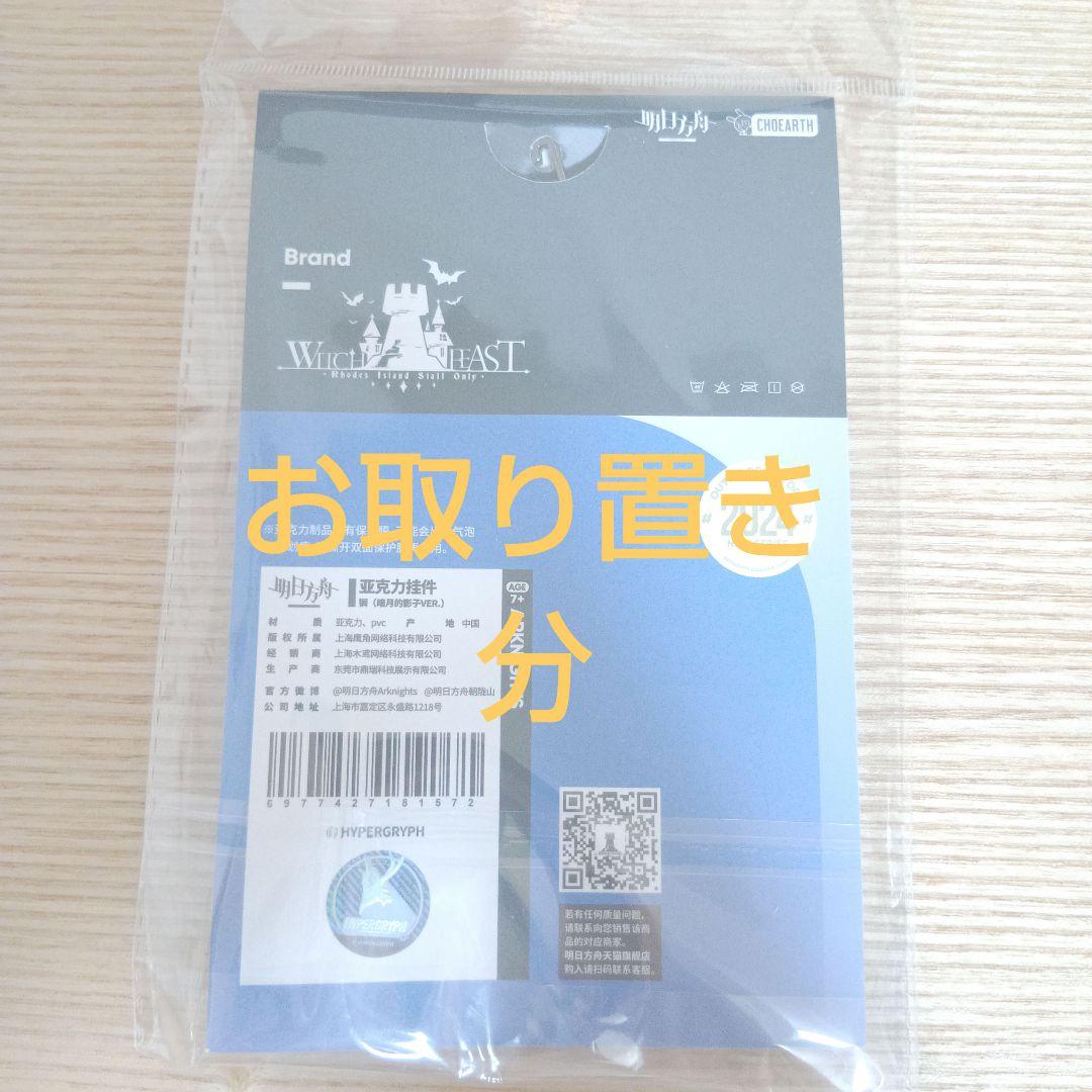 お取り置き分