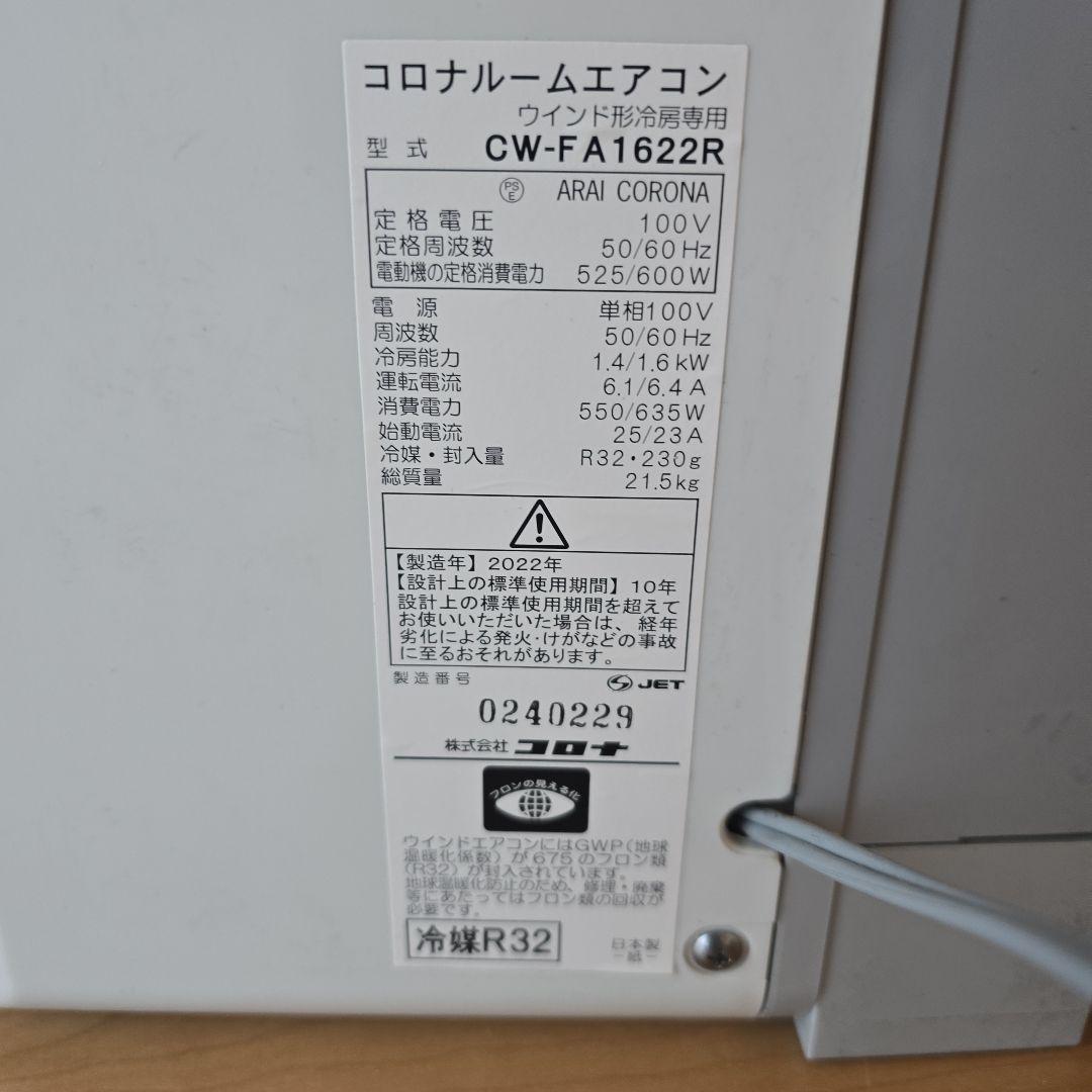 CORONA ルームエアコン本体 CW-FA1622R 2023年購入