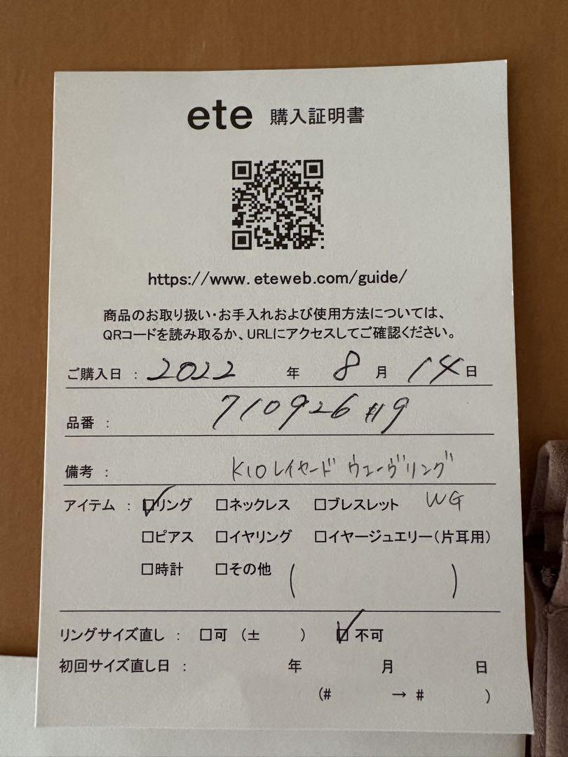 ete エテ K10 レイヤードウェーヴリング 9号
