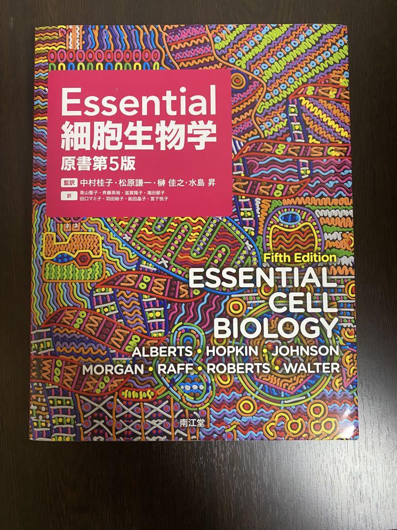 Essential細胞生物学 第5版