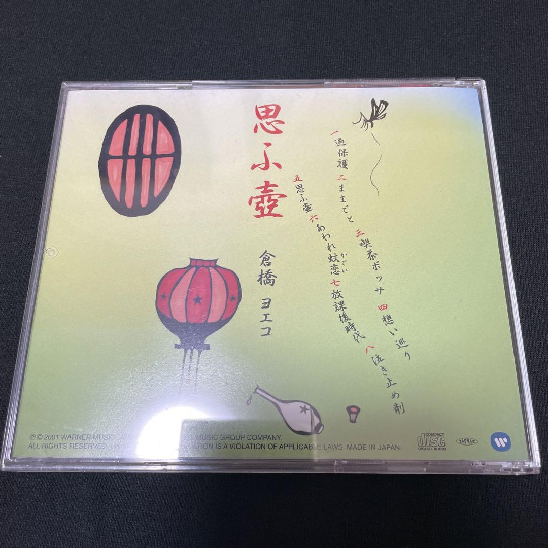 倉橋ヨエコ ヨエコ 思ふ壺 思う壷 - メルカリ