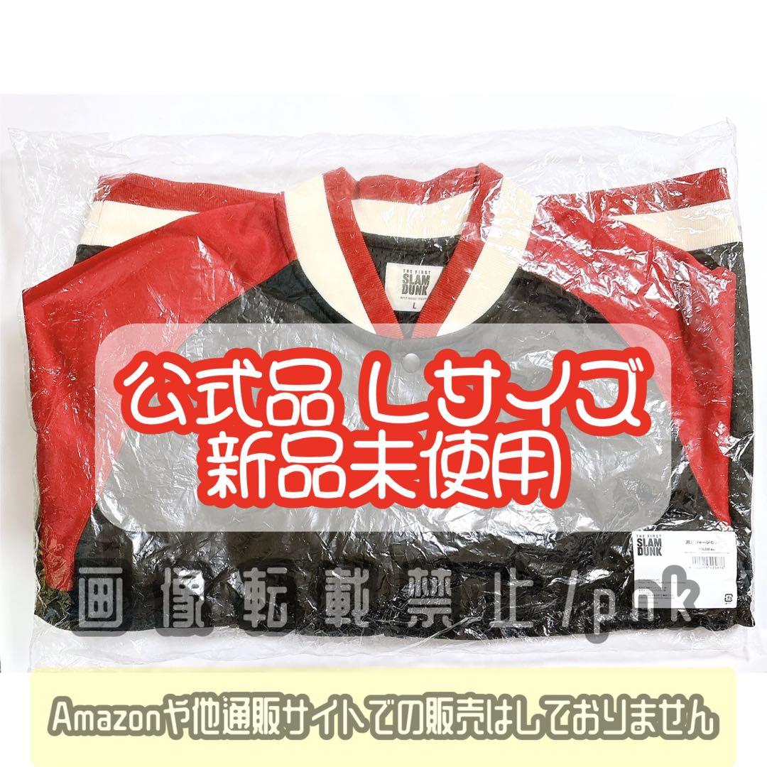 ザファ スラムダンク 湘北ジャージ Lサイズ 公式品 新品未使用