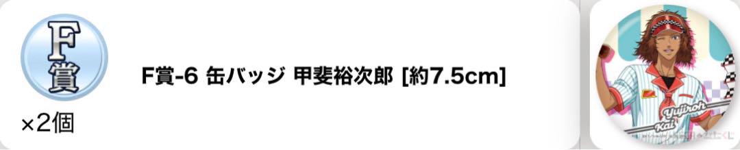 セガラッキーくじ 新テニスの王子様 F賞 缶バッジ 甲斐裕次郎 2