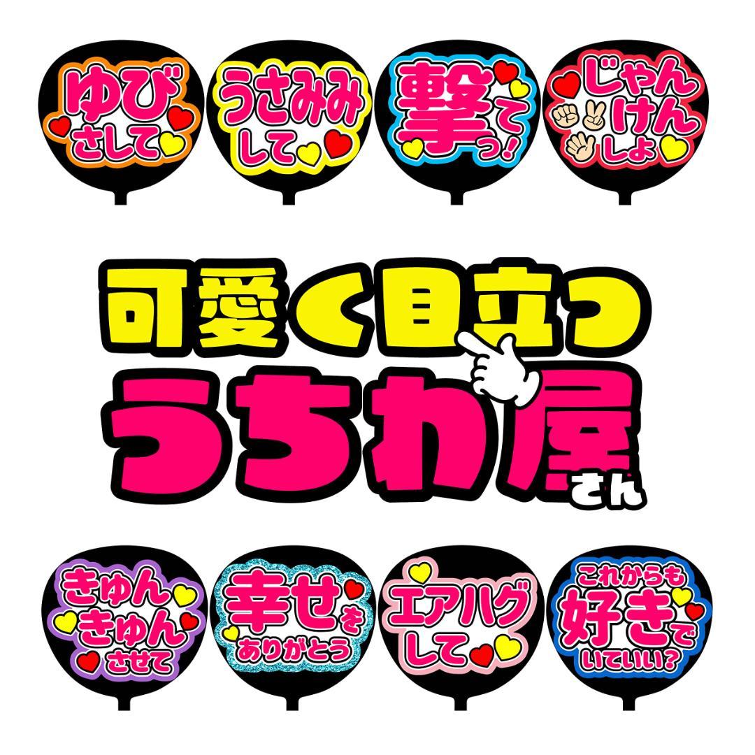 うちわ1 CX-0816 ファンサ ファンサうちわ 名前文字 コンサートうちわ