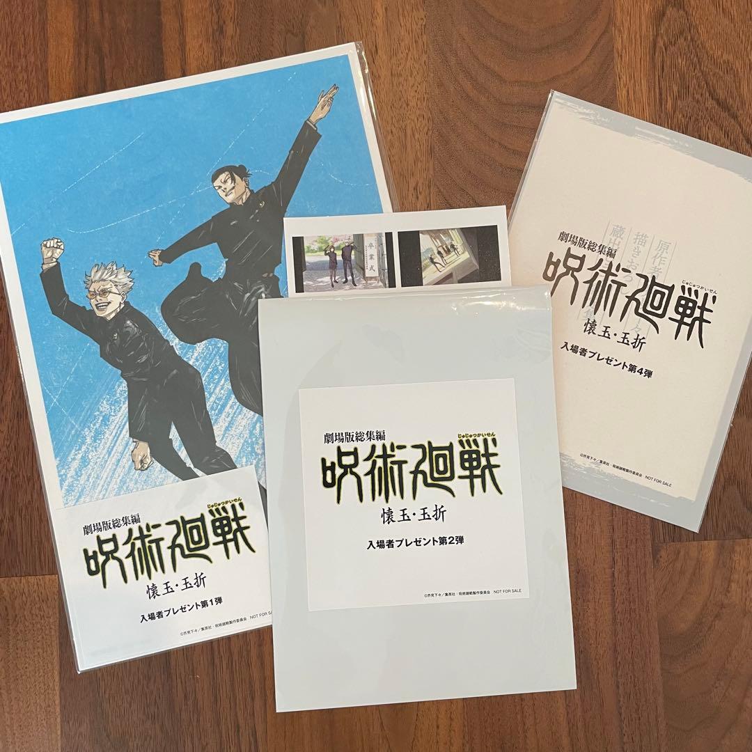 懐玉・玉折　入場者特典　第1段　第2段　第4弾