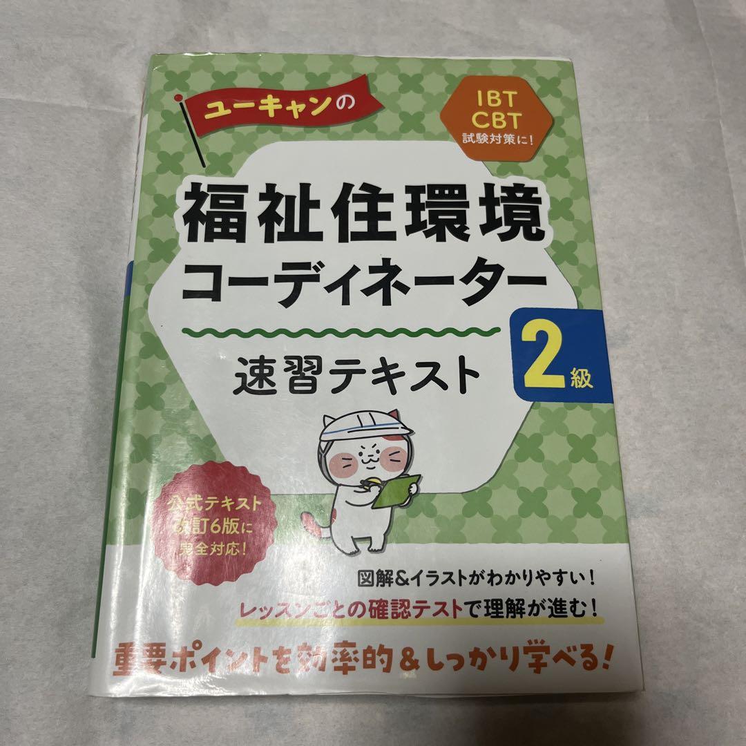 2024年版 ユーキャンの介護福祉士 速習テキスト＆重要問題集