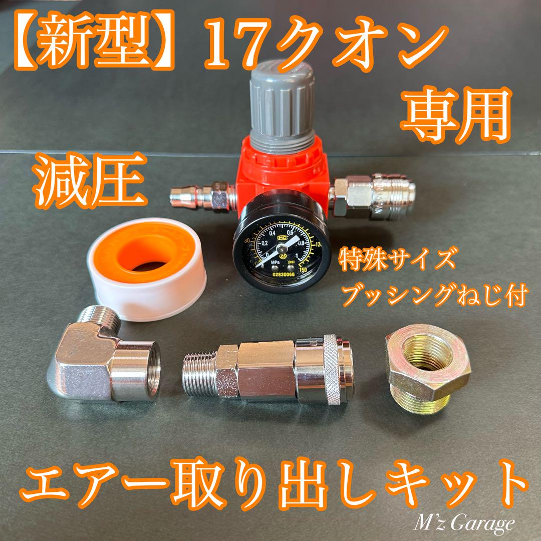 【NewVer.】新型17クオン エアー取り出しキット 高圧エルボ・ブッシング付パーツ
