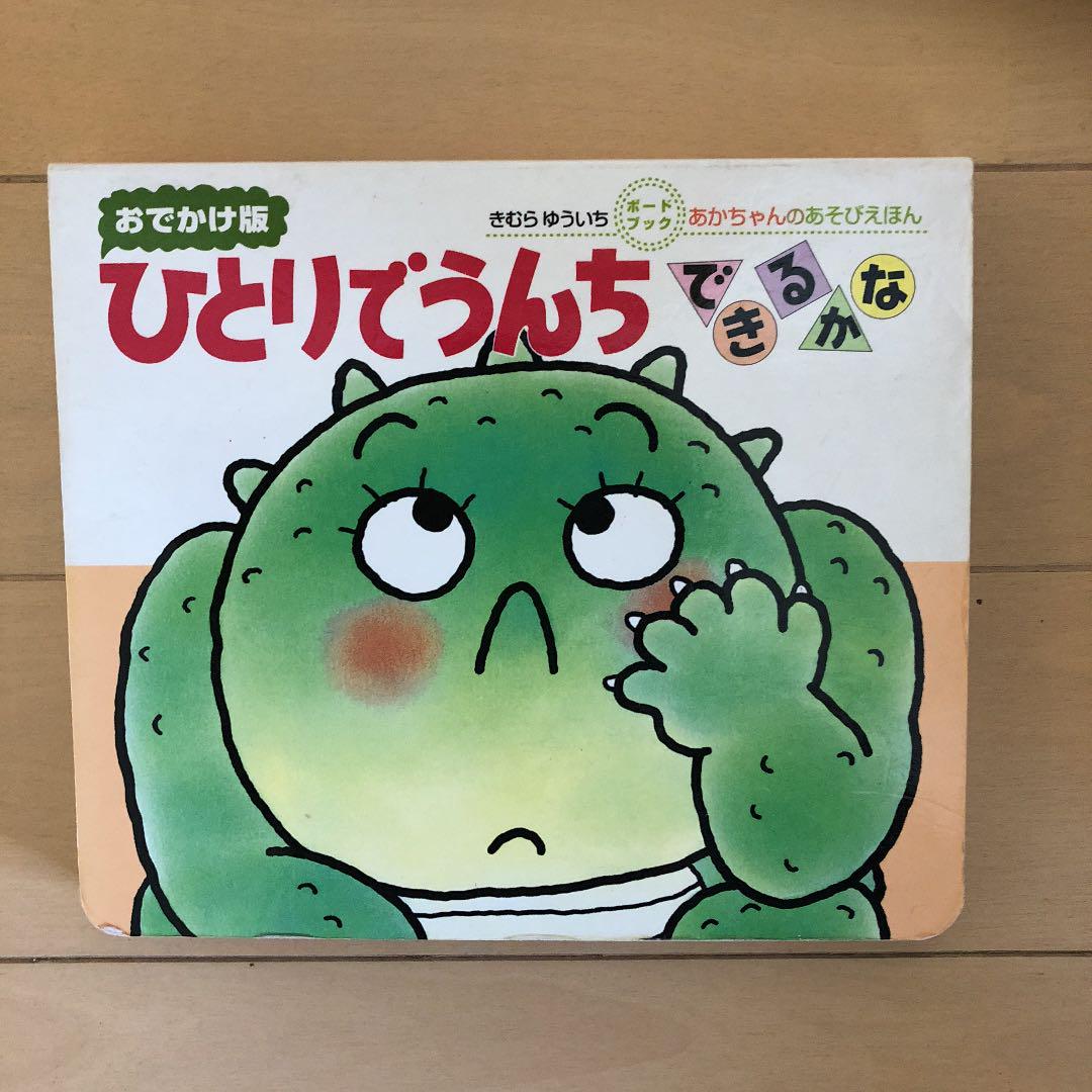 ひとりでうんちできるかな : おでかけ版 - メルカリ