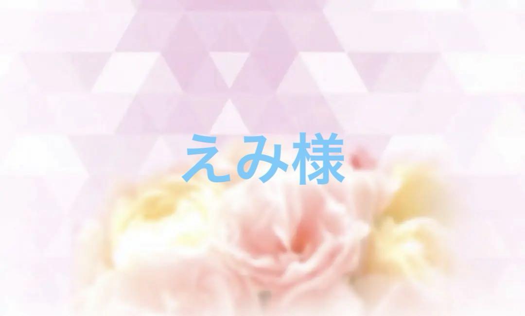 えみ様