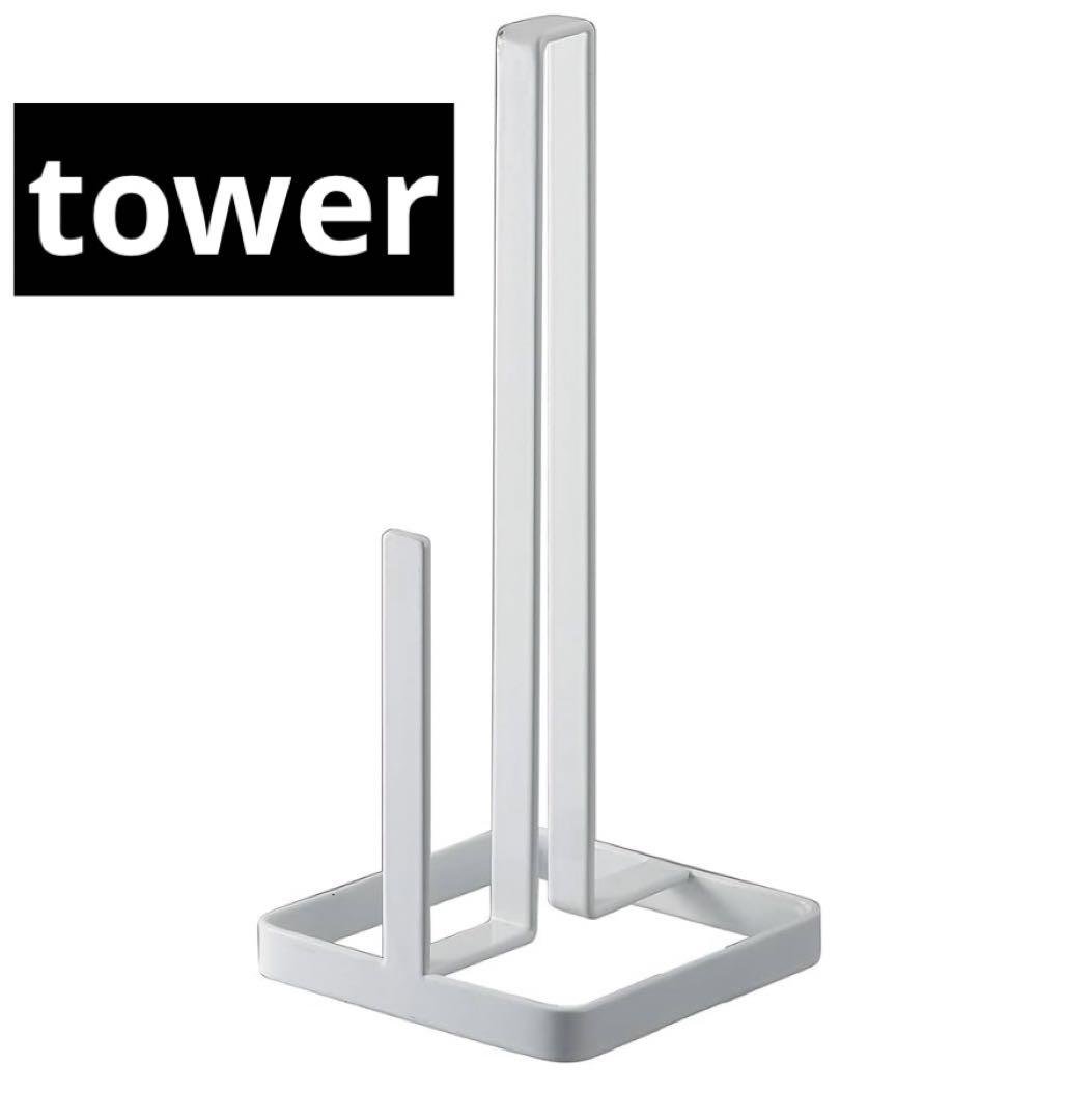 【tower】タワーキッチンペーパースタンド