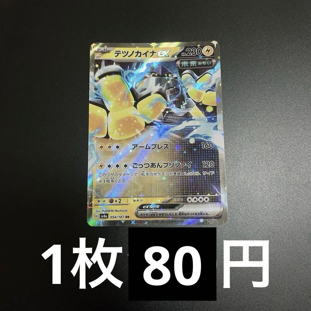 テツノカイナex 1枚　100円 テツノカイナ 1枚 100円 - メルカリ