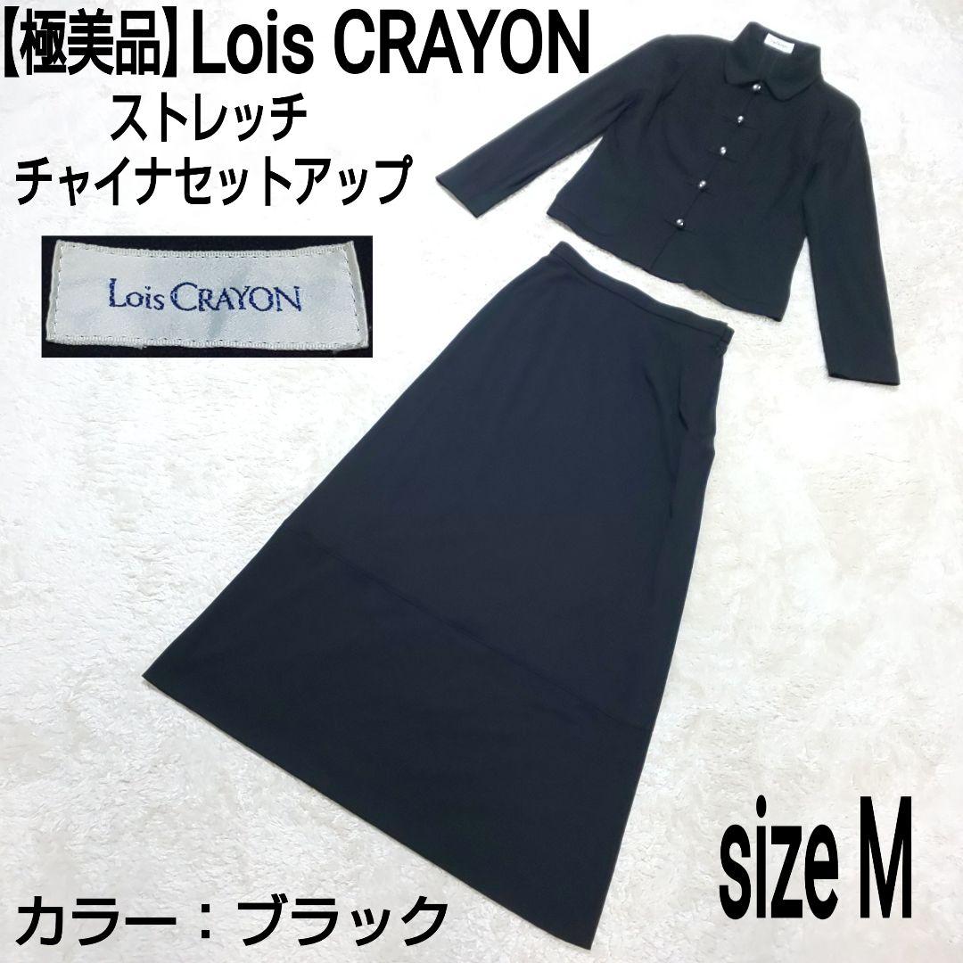 【極美品】Lois CRAYON ストレッチ チャイナセットアップ ブラック
