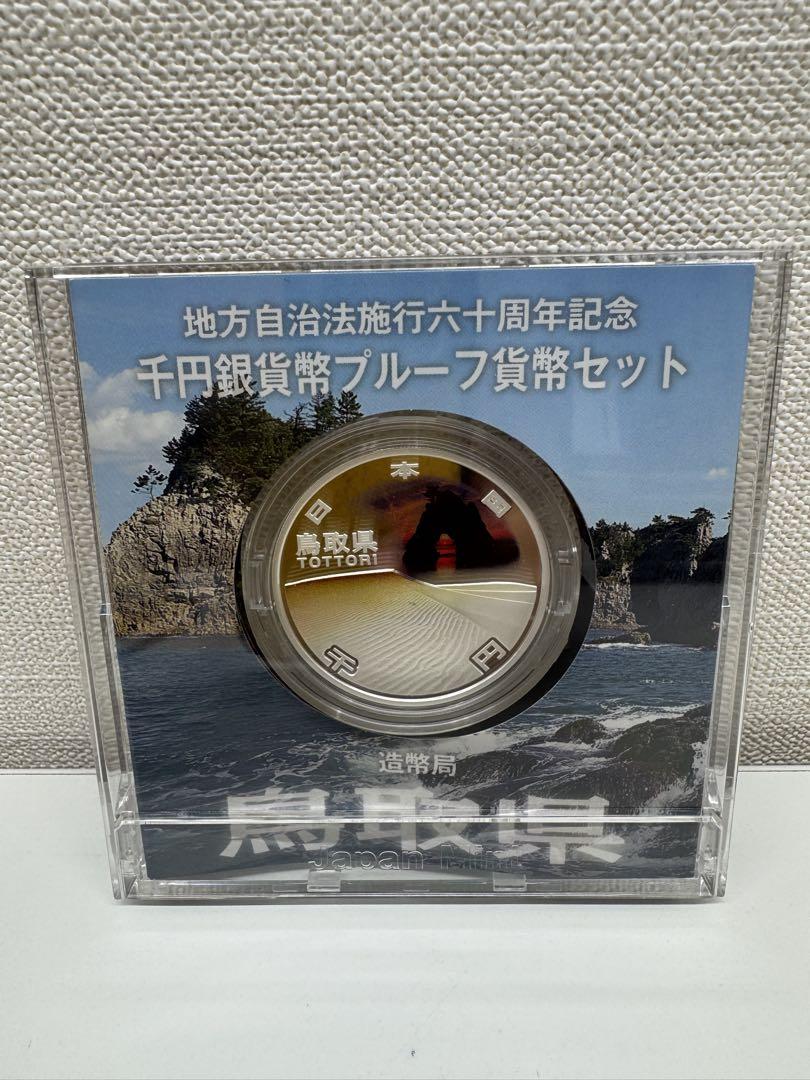 千円銀貨プルーフ貨幣セット 中国地方(山口、鳥取、岡山、広島