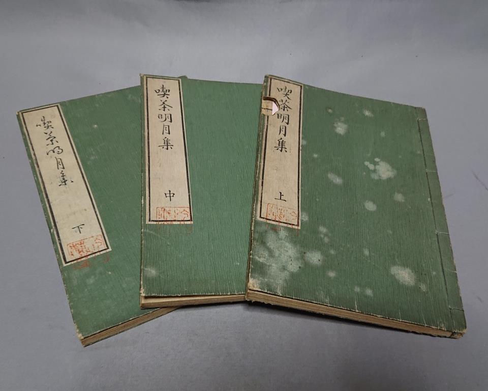 57　和綴じ本　喫茶明月集（上.中.下）3巻