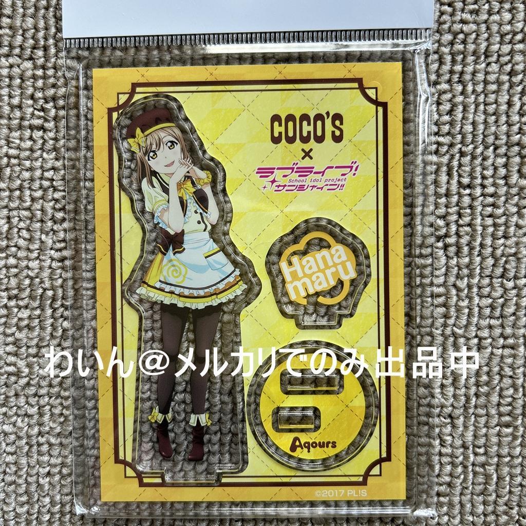 COCO'S×ラブライブ!サンシャイン!! アクリルスタンド 9人