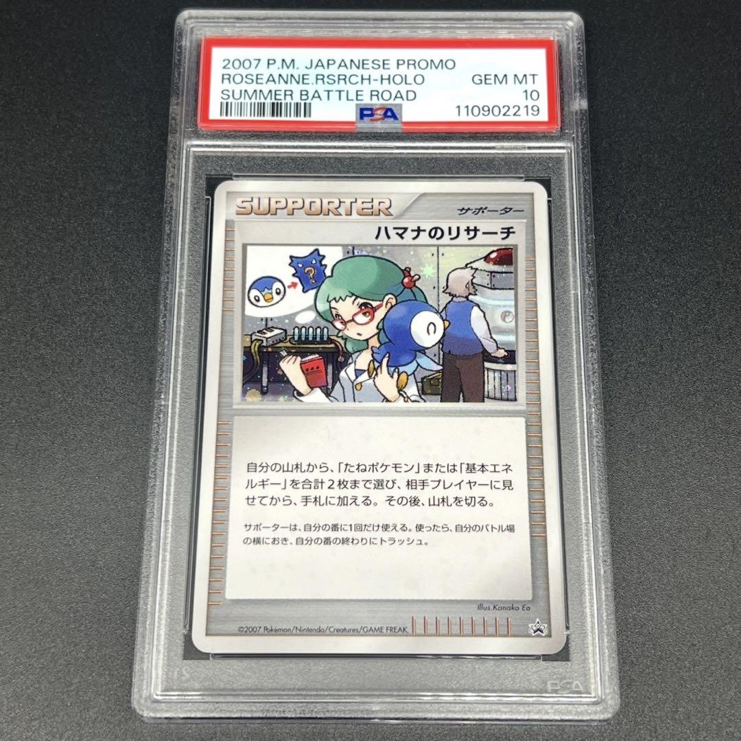 【鑑定品/PSA10】ハマナのリサーチ プロモ 2007 バトルロード サマー