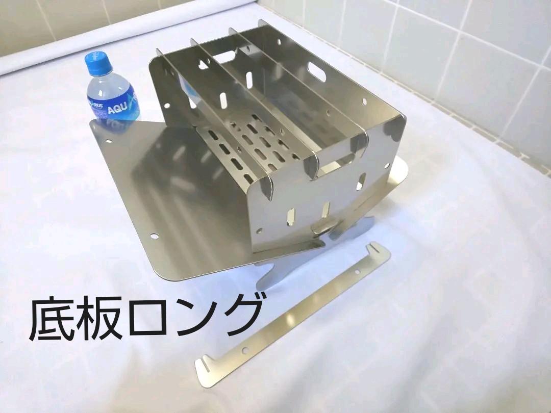 焚き火台 Fタイプ (底板1枚80㎜延長品)