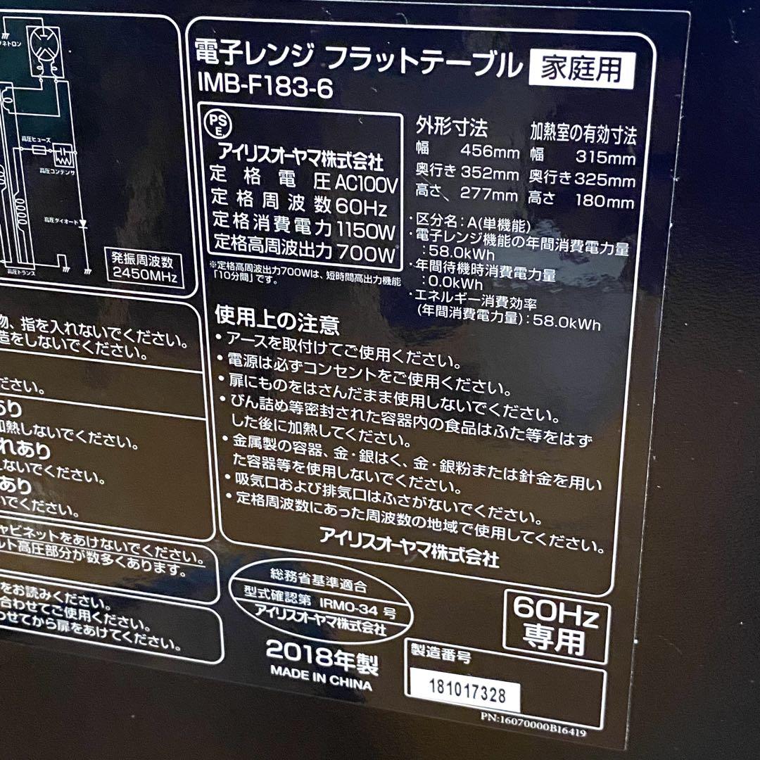 【極美品】 アイリスオーヤマ 電子レンジ フラットテーブル IMB-F183-6
