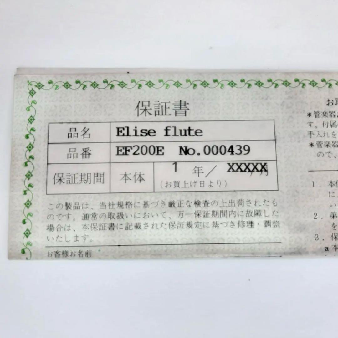 希少 Elise Flute エリーゼフルート フルート EF-200E 銀製
