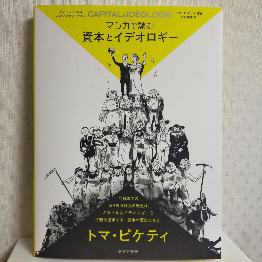 資本とイデオロギー　裁断済み 資本とイデオロギー | トマ・ピケティ, 山形浩生, 森本正史 |本