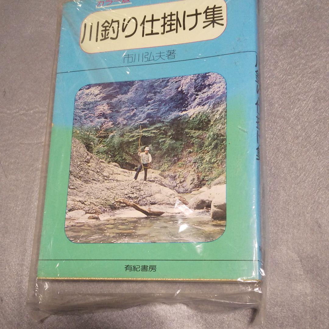 メルカリ カラー図解 川釣り仕掛け集 市川 弘夫 著 趣味 スポーツ 実用 480 中古や未使用のフリマ メルカリ カラー図解 川釣り仕掛け集 市川 弘夫 著 趣味 スポーツ 実用 480 中古や未使用のフリマ