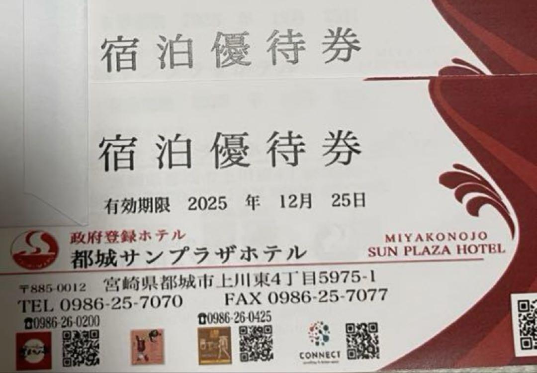 都城サンプラザホテル　宿泊優待券　2枚セット