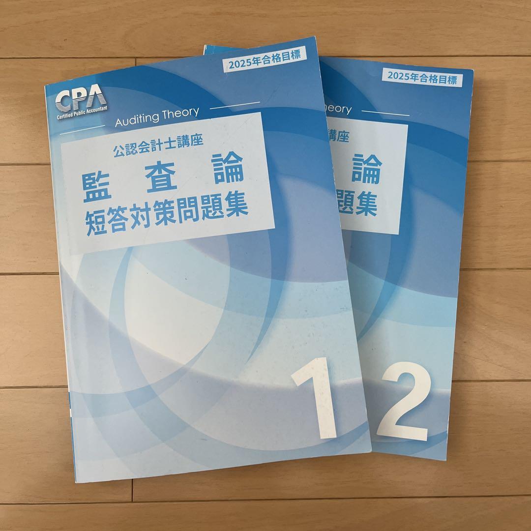 CPA会計学院 監査論 短答対策問題集 2025年目標 - メルカリ