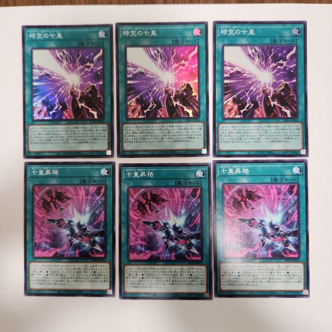 遊戯王　時空の七皇　セブンスタキオン　七皇昇格　セブンスアセンション　各３セット