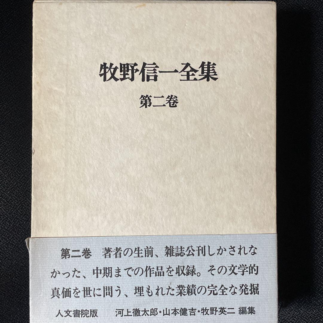 までの 牧野伸一全集 人文書院版 6ElKL-m11779233221 2冊セット までの