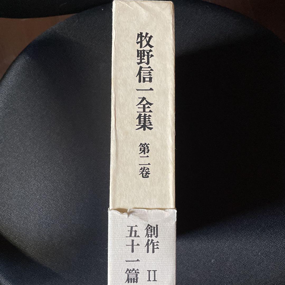 までの 牧野伸一全集 人文書院版 6ElKL-m11779233221 2冊セット までの