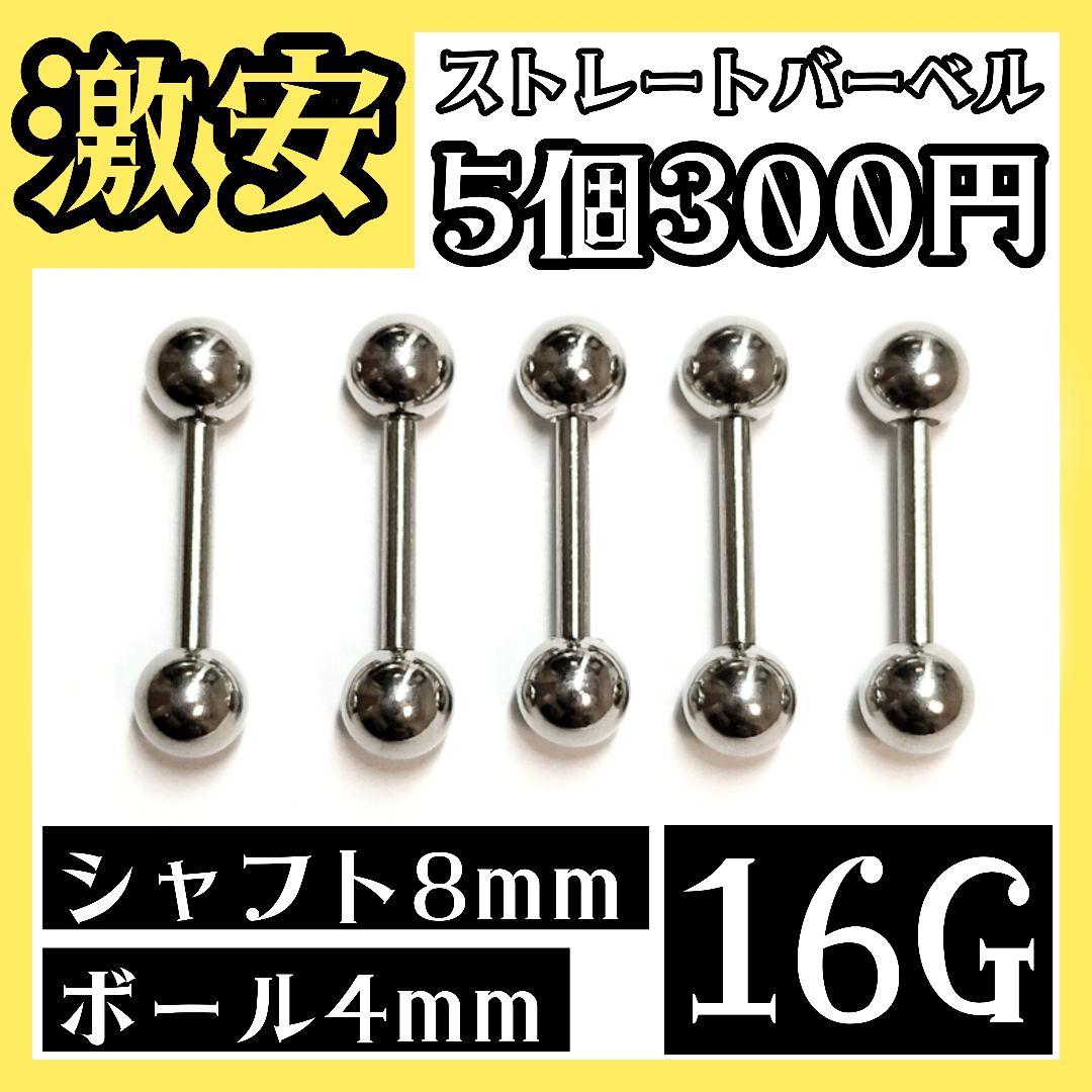 ⭐5個セット⭐ ストレートバーベル 軟骨ピアス ボディピアス 16G/8mm - メルカリ ⭐5個セット⭐ ストレートバーベル 軟骨ピアス ボディピアス 16G/8mm - メルカリ
