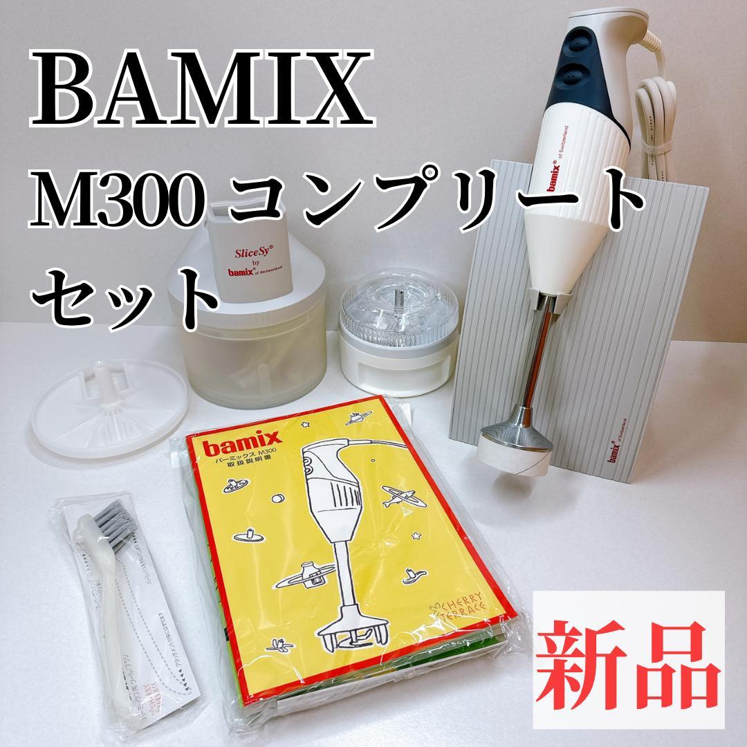【新品】BAMIX M300 コンプリートセット　バーミックス