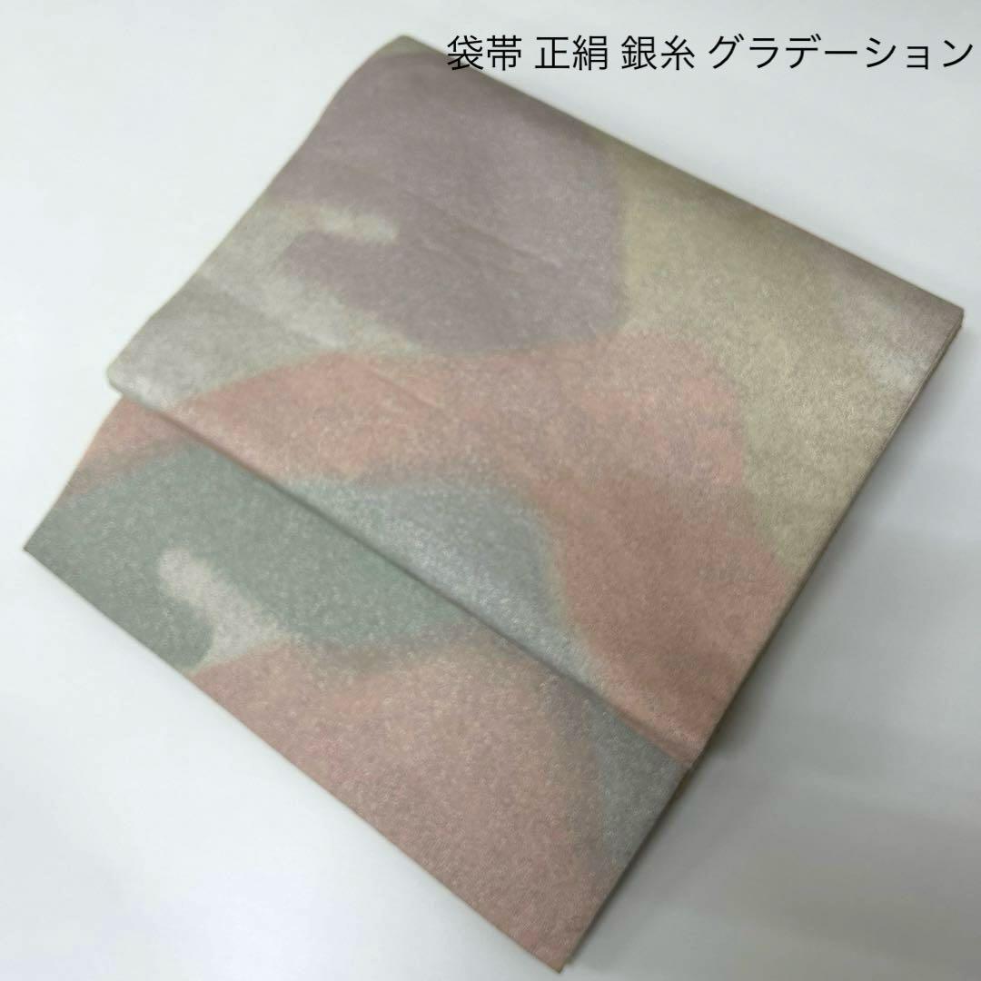 袋帯 正絹 銀糸 グラデーション 六通 MO-8482
