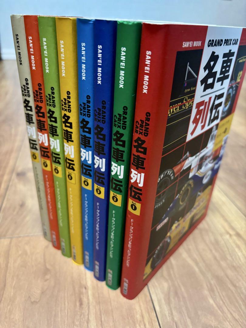 GRAND PRIX CAR名車列伝 vol.1〜8 全巻セット