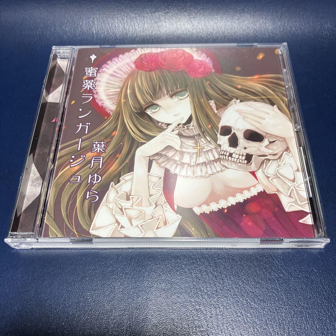 ■[廃盤] 葉月ゆら アルバムCD「蜜薬ランガージュ」■