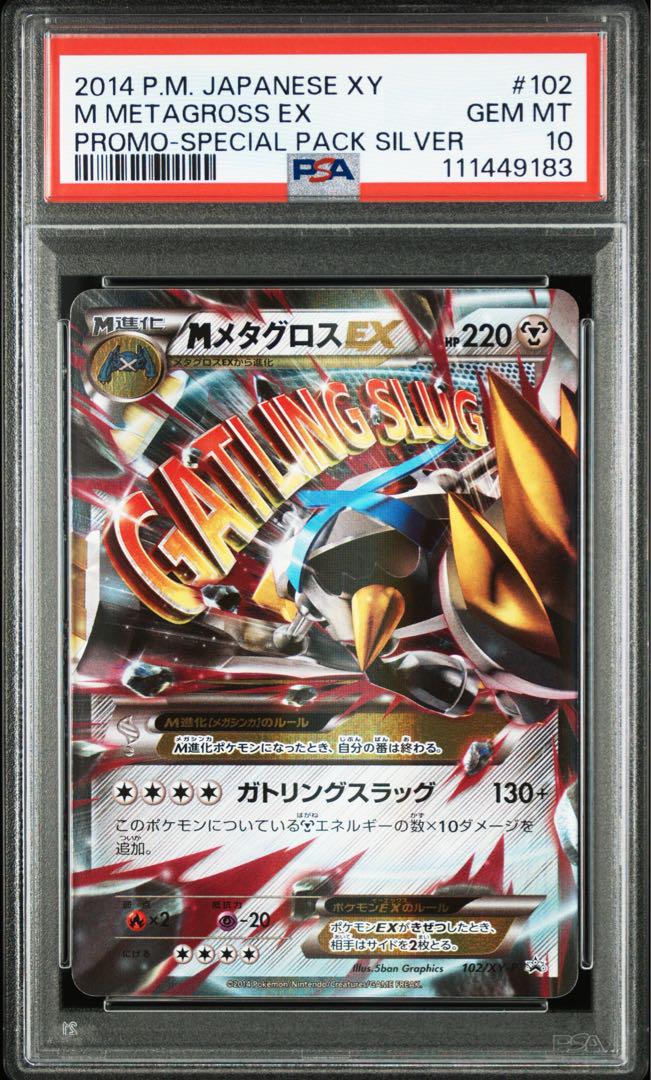 PSA10＊2014 MメタグロスEX プロモ X世界229枚 - メルカリ