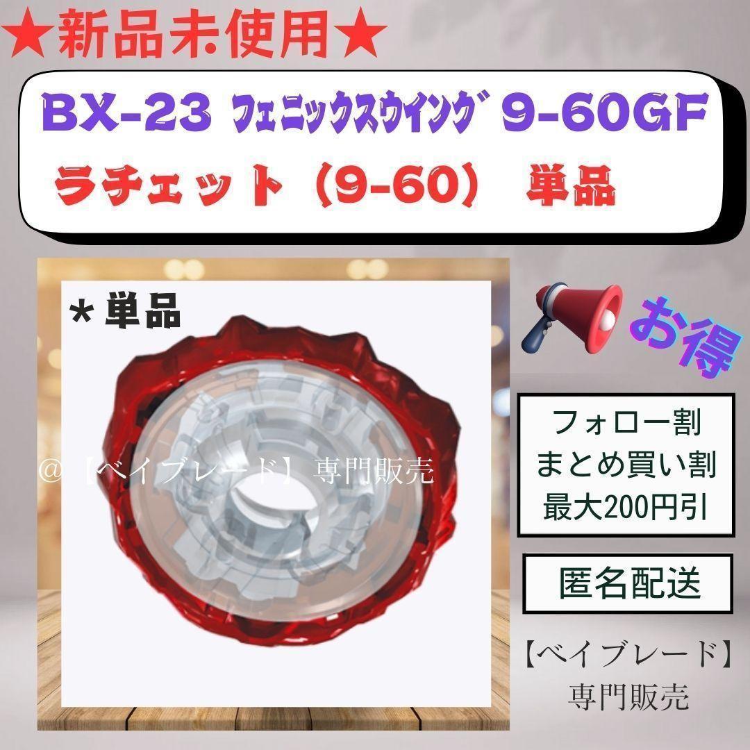 驚きの値段で 新品未使用】ベイブレードX ラチェット 9-60 フェニックス その他