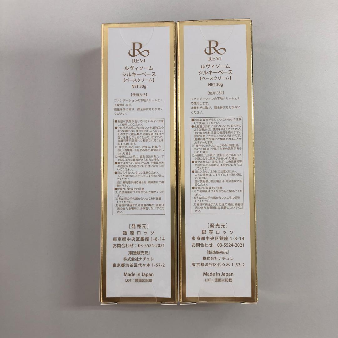REVI ルヴィソーム　シルキーベース　下地　2個 楽天市場】【2本セット 正規品】REVI ルヴィソーム シルキー