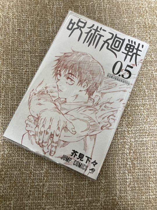 得価高品質 呪術廻戦 全巻 0.5巻 39WMA-m11786566976 漫画 通販即納