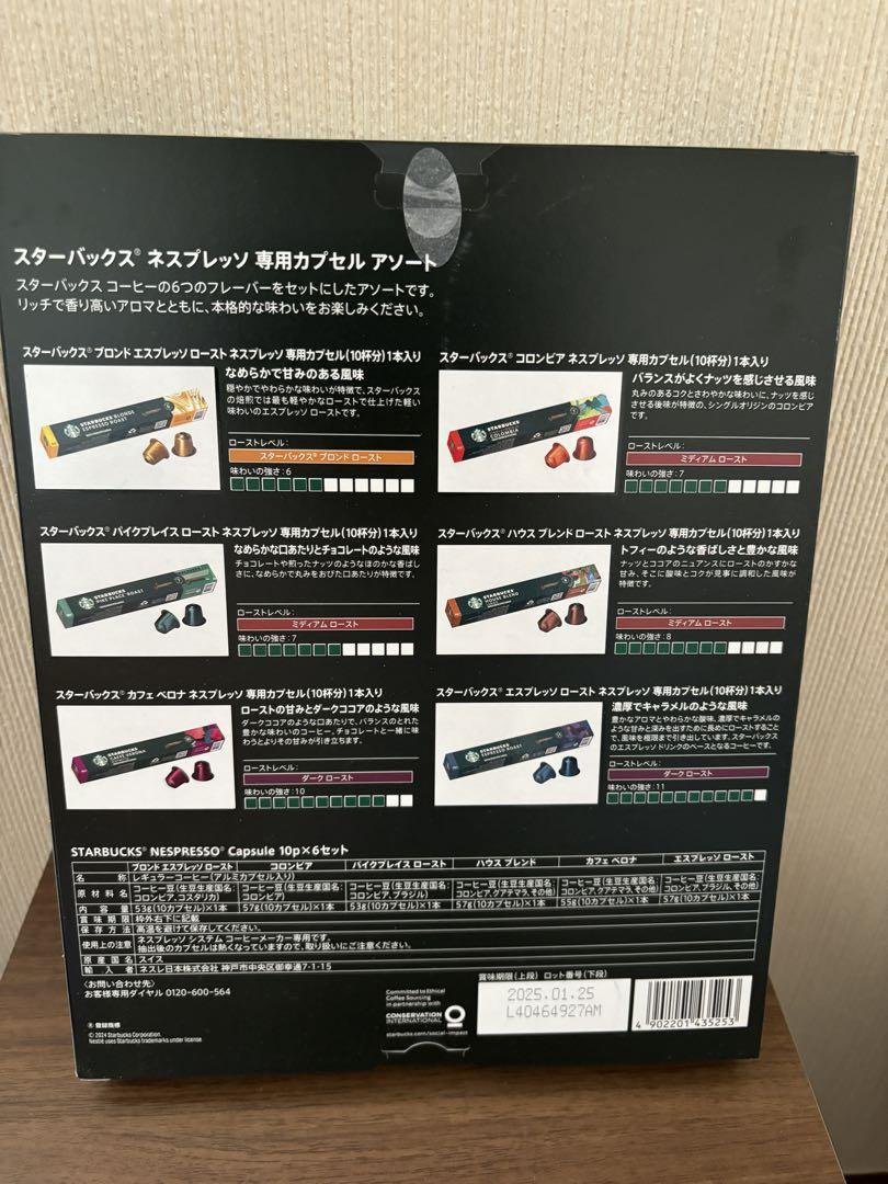 【未開封】60杯分 スターバックス　ネスプレッソ専用カプセルアソート
