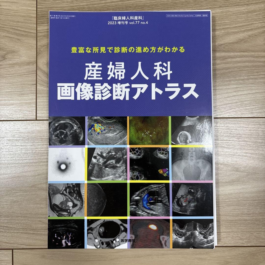 【裁断済】産婦人科画像診断アトラス 2023年版