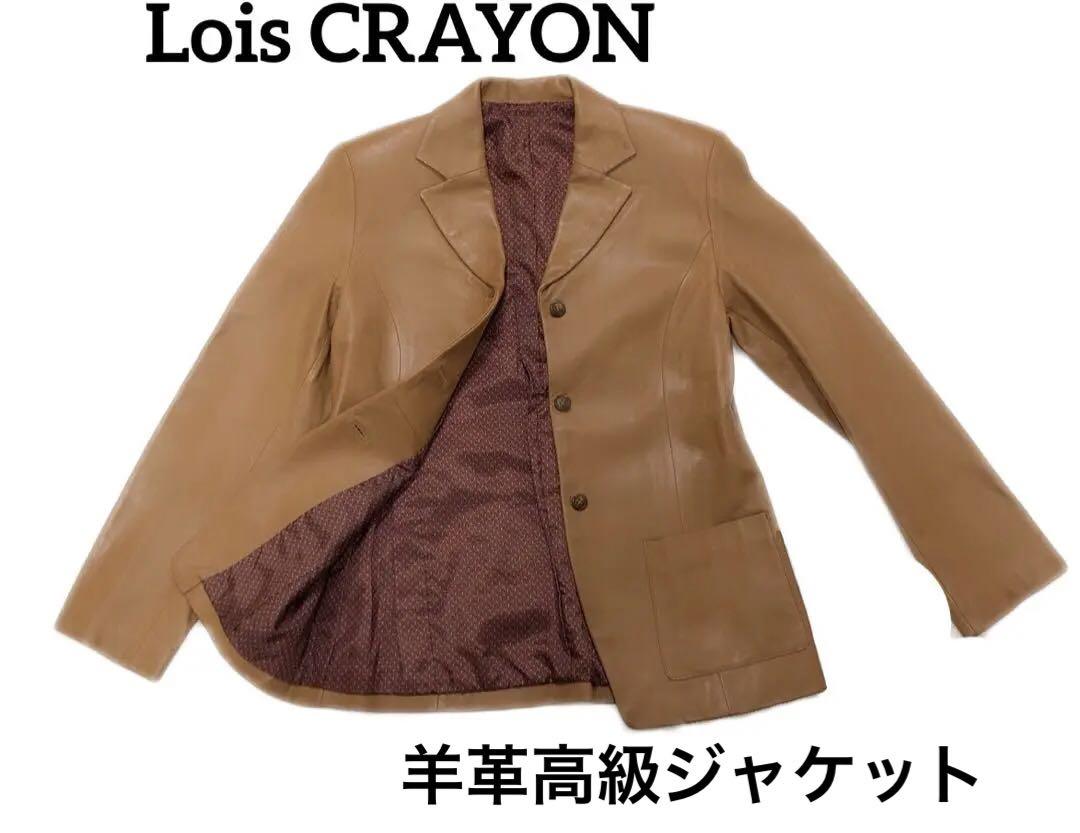 Lois CRAYON ロイスクレヨン　滑らか♡柔らか♡羊革　キャメルジャケット