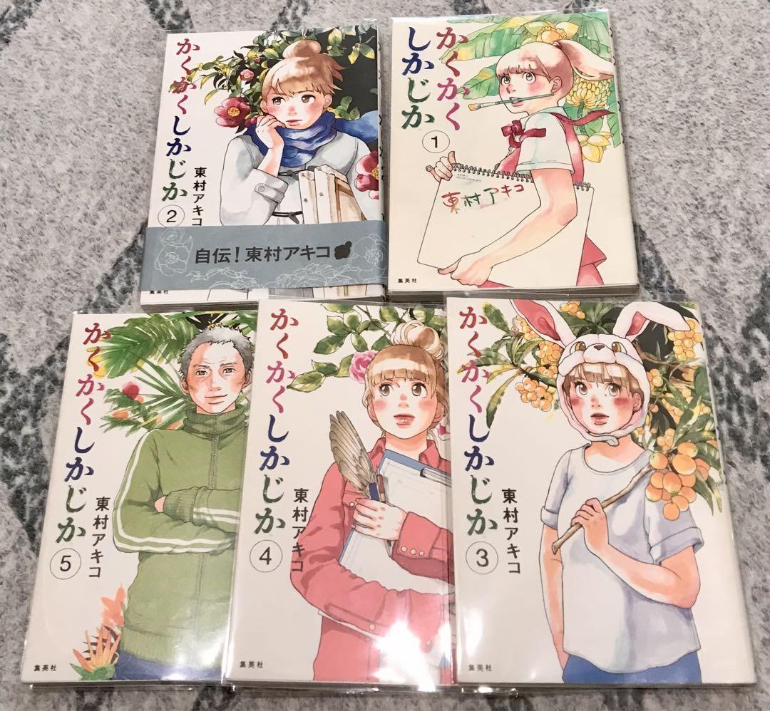 【美品】かくかくしかじか 全5巻セット