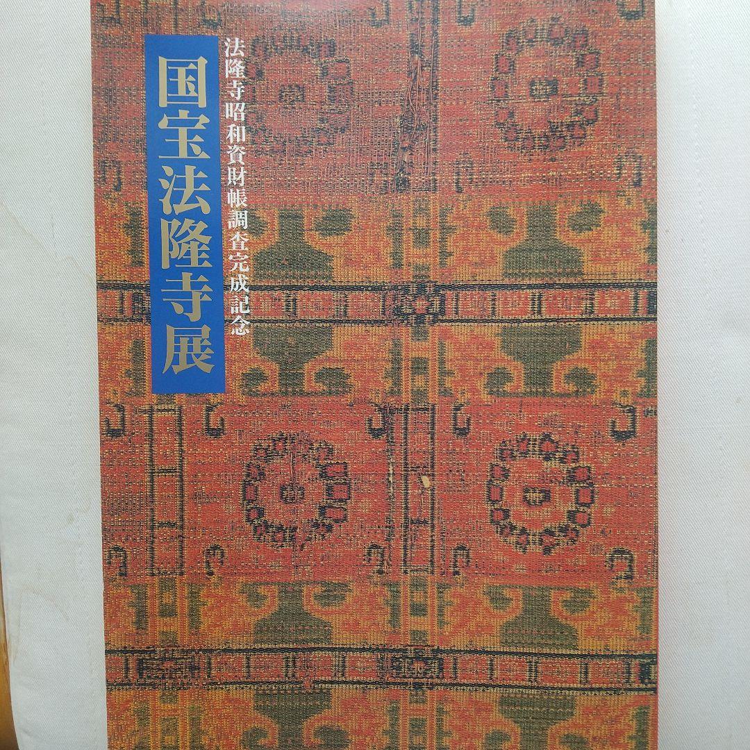 国宝法隆寺展 法隆寺昭和資材帳調査完成記念 - メルカリ