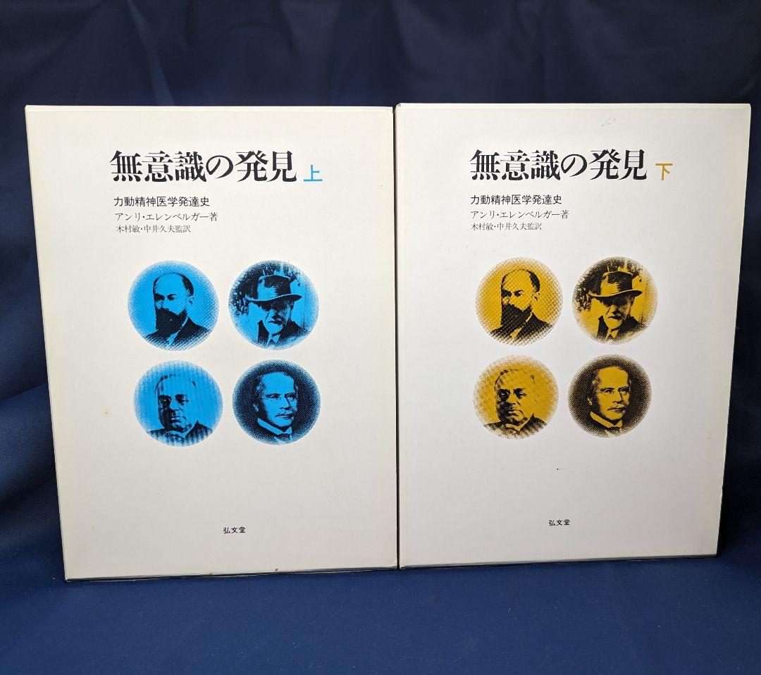 無意識の発見 力動精神医学発達史 上下 アンリ・エレンベルガー　弘文堂